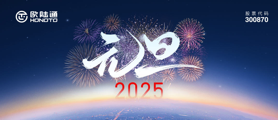 新歲序開(kāi) 同赴新程 | 歐陸通祝您2025揚(yáng)帆起航