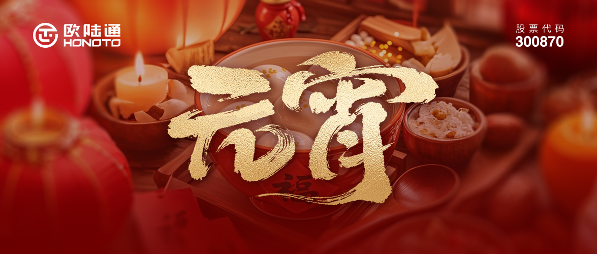 月滿(mǎn)團(tuán)圓 AI載星河 | 歐陸通祝您元宵闔家幸福