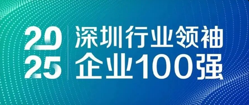 蟬聯(lián)四載，引領(lǐng)未來(lái)！歐陸通再度榮登“深圳行業(yè)領(lǐng)袖企業(yè)100強(qiáng)”榜單