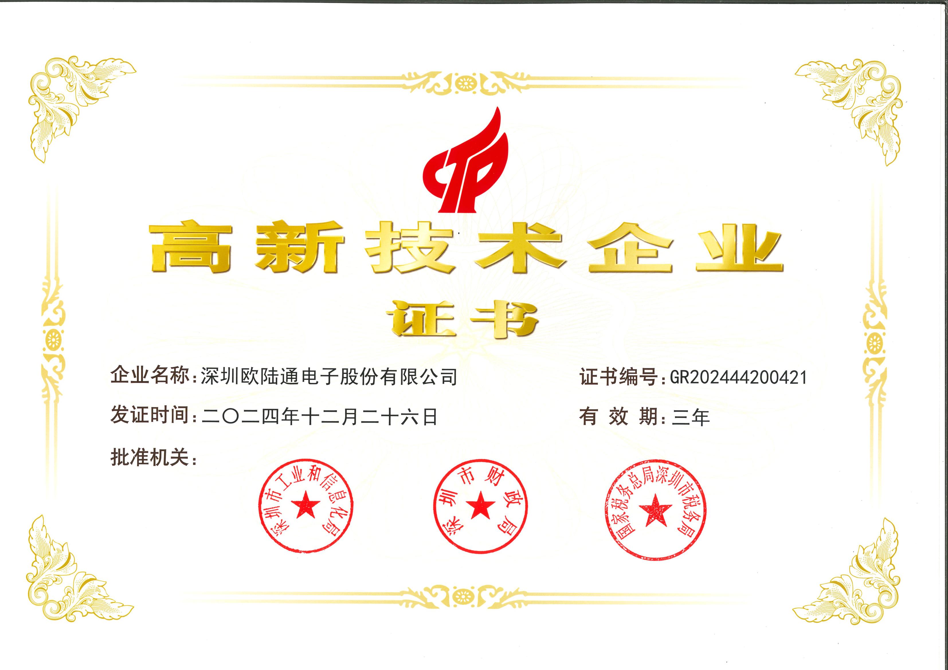 國(guó)家高新技術(shù)企業(yè)